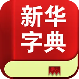 新华字典2010