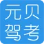 元贝驾考软件