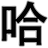 金馆长图文表情生成器 v1.0.1 免费版