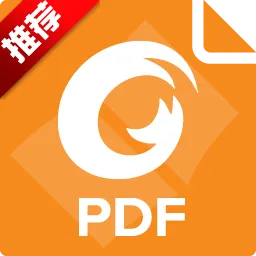 福昕PDF阅读器绿色便携版本