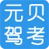 元贝驾考电脑软件