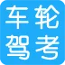 车轮驾考电脑软件