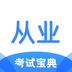 从业资格证考试宝典 v1.0.1 安卓版