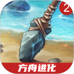 方舟进化2中文版 v1.0.1 游戏