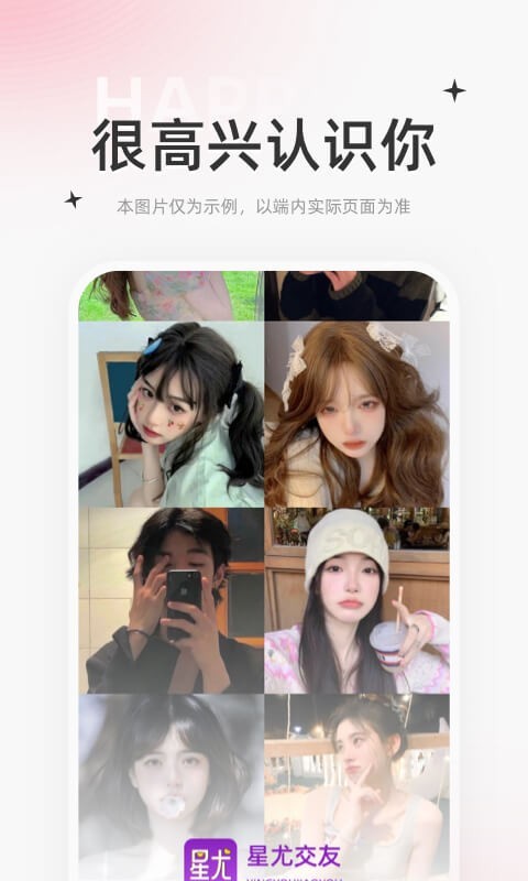 星尤交友软件封面