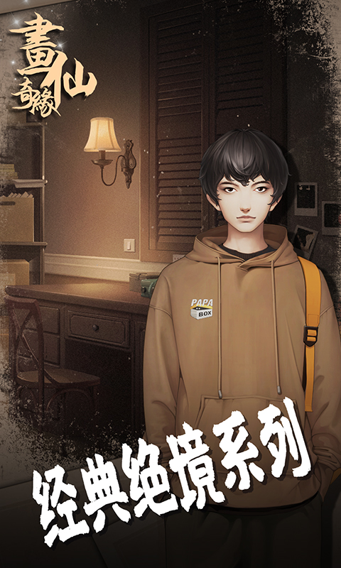 密室逃脱绝境系列3画仙奇缘软件封面