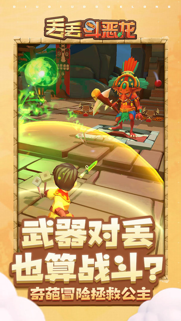 丢丢斗恶龙软件封面