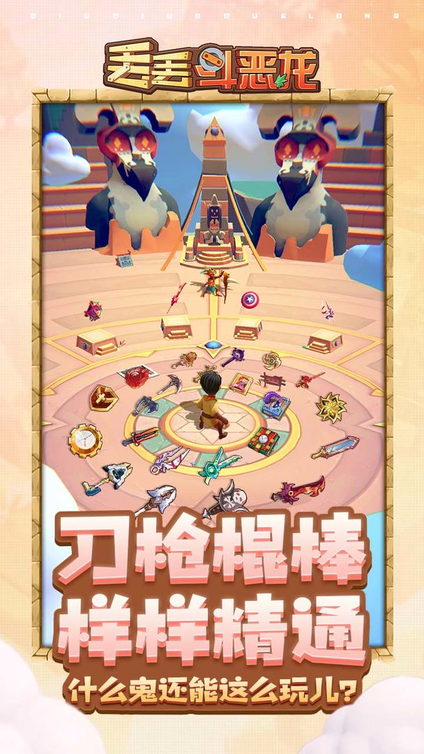 丢丢斗恶龙软件封面