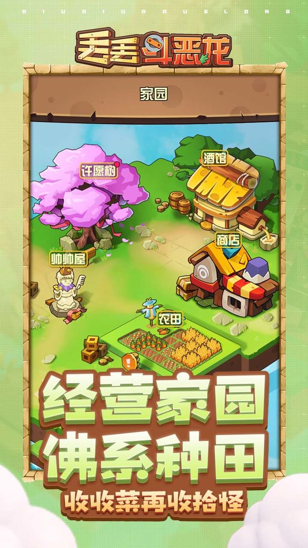 丢丢斗恶龙软件封面