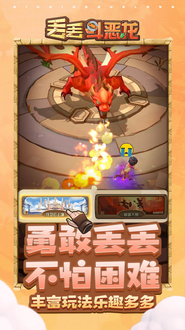丢丢斗恶龙软件封面