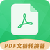 PDF文档转换器