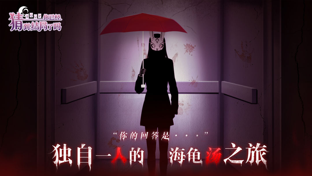 你已经猜到结局了吗软件封面