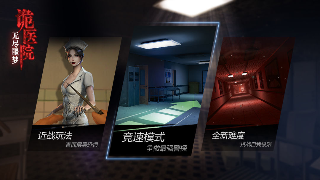 无尽噩梦:诡医院软件封面