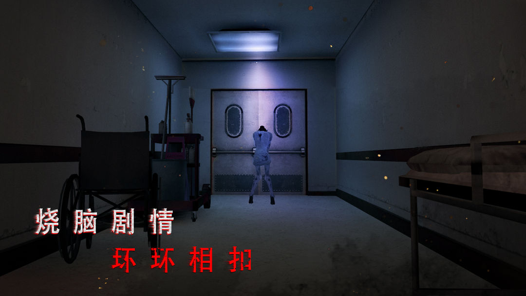 无尽噩梦：诡医院软件封面