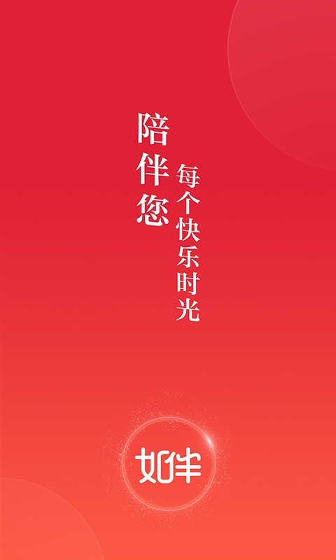 如伴软件封面