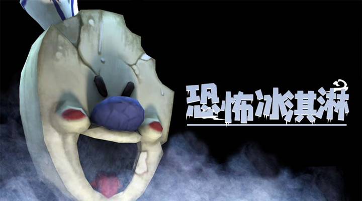 恐怖冰淇淋软件封面