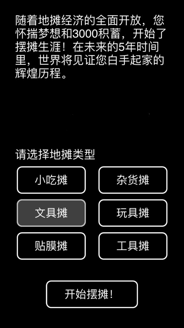 摆摊模拟器软件封面