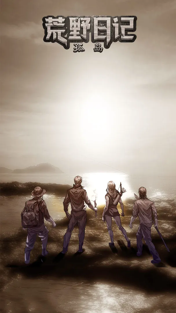 荒野日记:孤岛软件封面