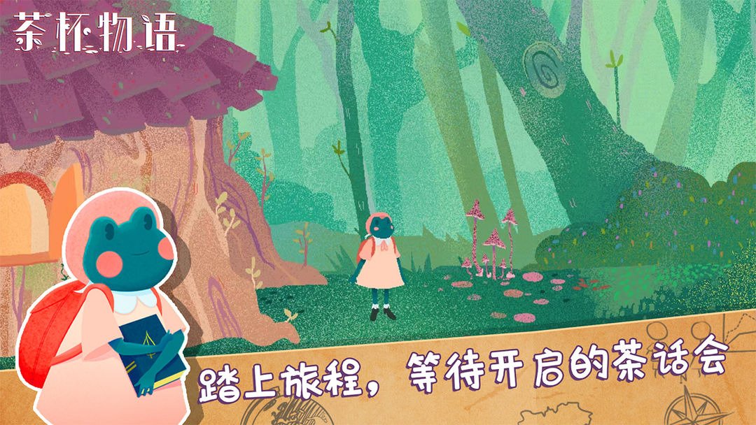 茶杯物语软件封面