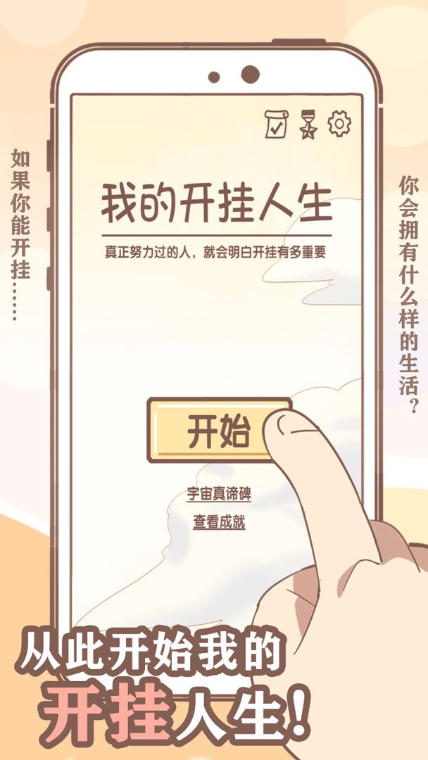 我的开挂人生软件封面