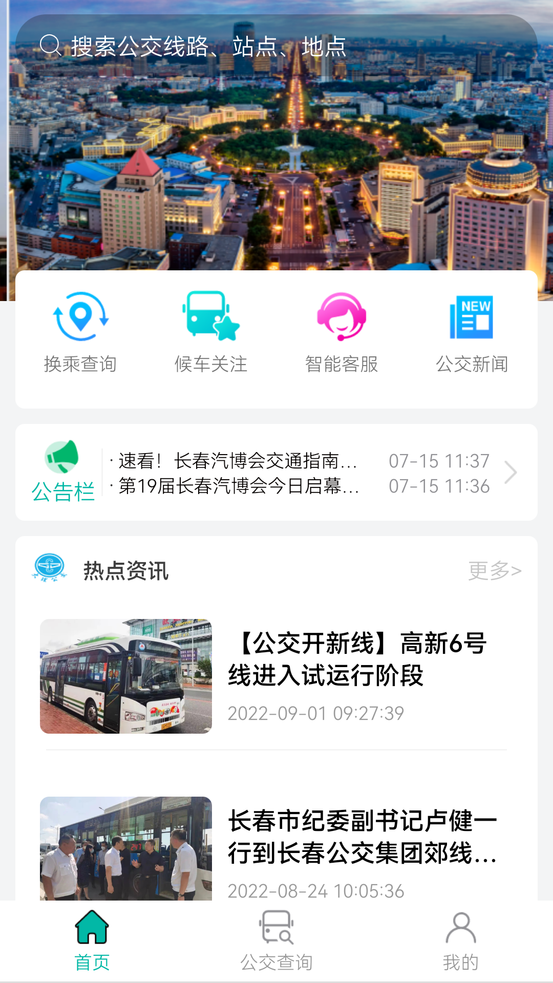 长春公交软件封面