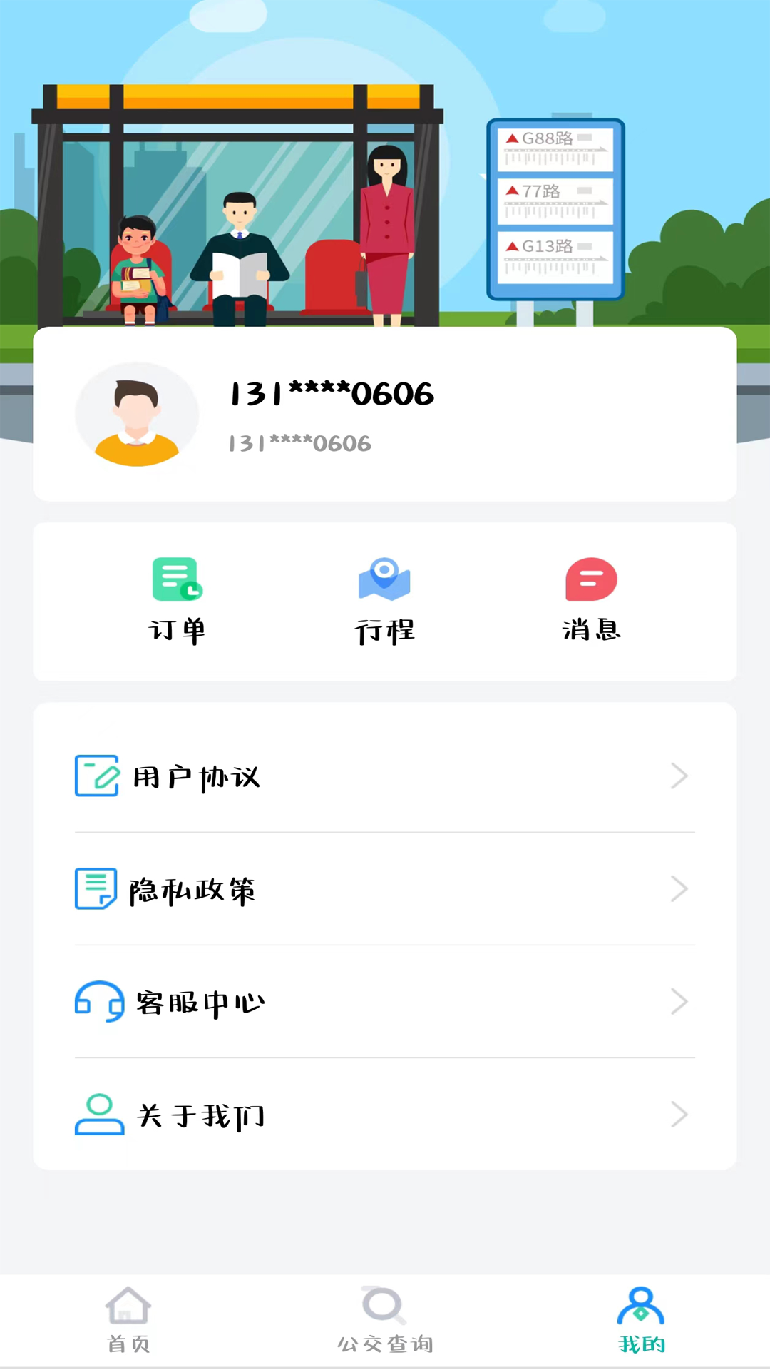 长春公交软件封面