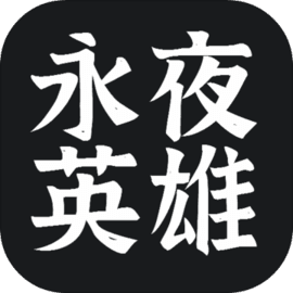 永夜英雄 v1.0.1 手游
