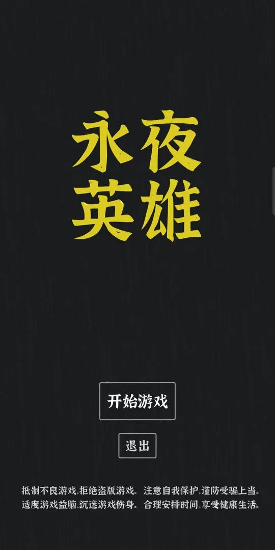 永夜英雄软件封面