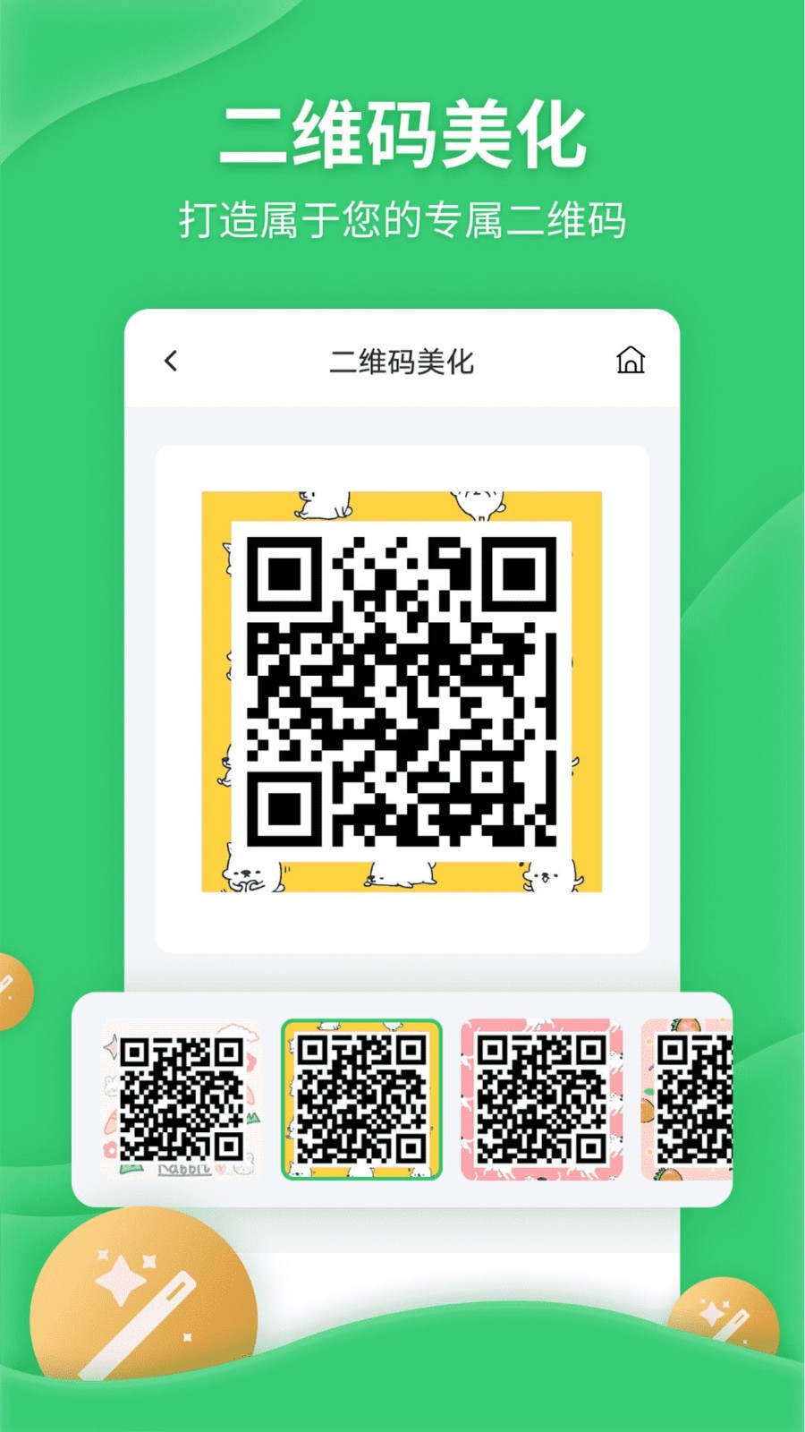 二维码生成美化器软件封面