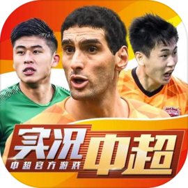 实况中超 v1.0.1 官方版