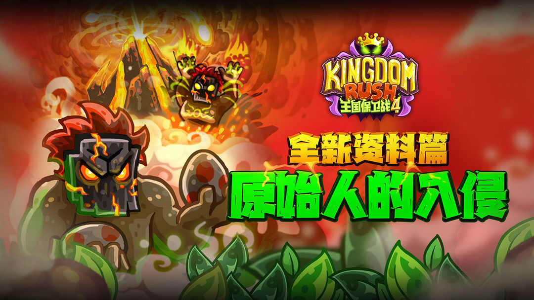 王国保卫战4软件封面