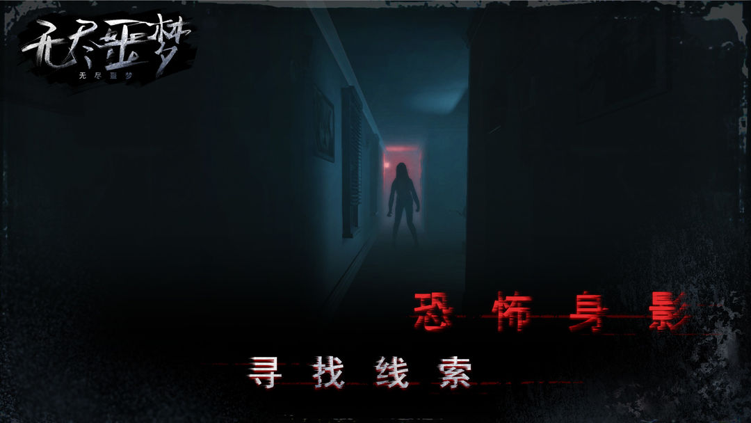 无尽噩梦软件封面