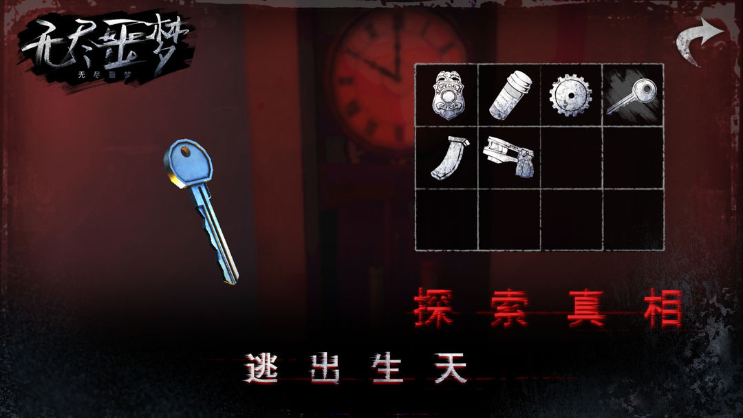 无尽噩梦软件封面