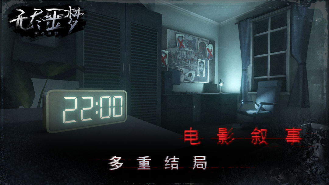 无尽噩梦软件封面