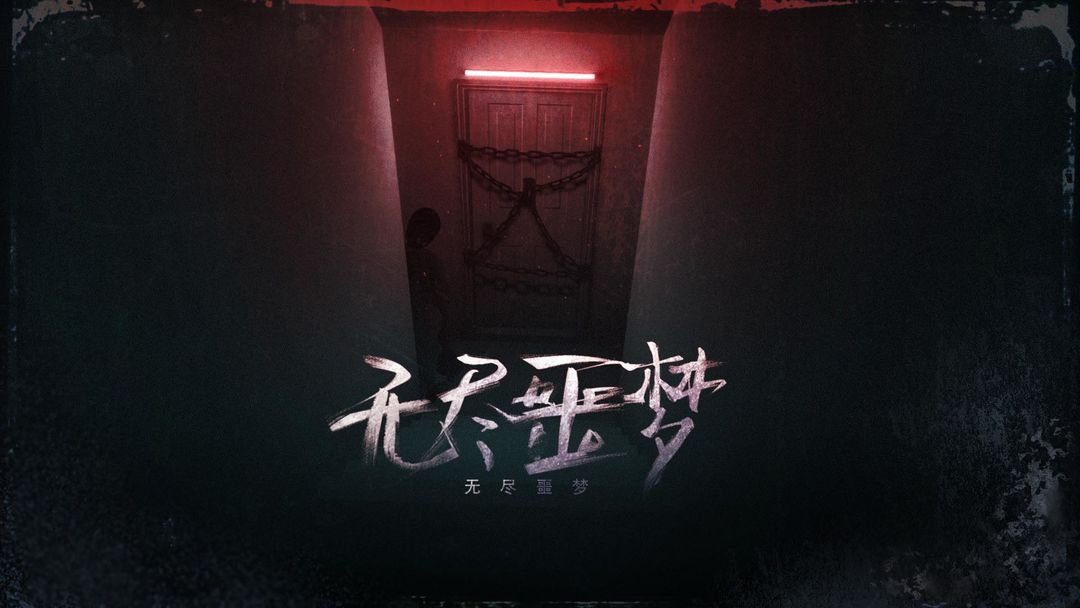 无尽噩梦软件封面