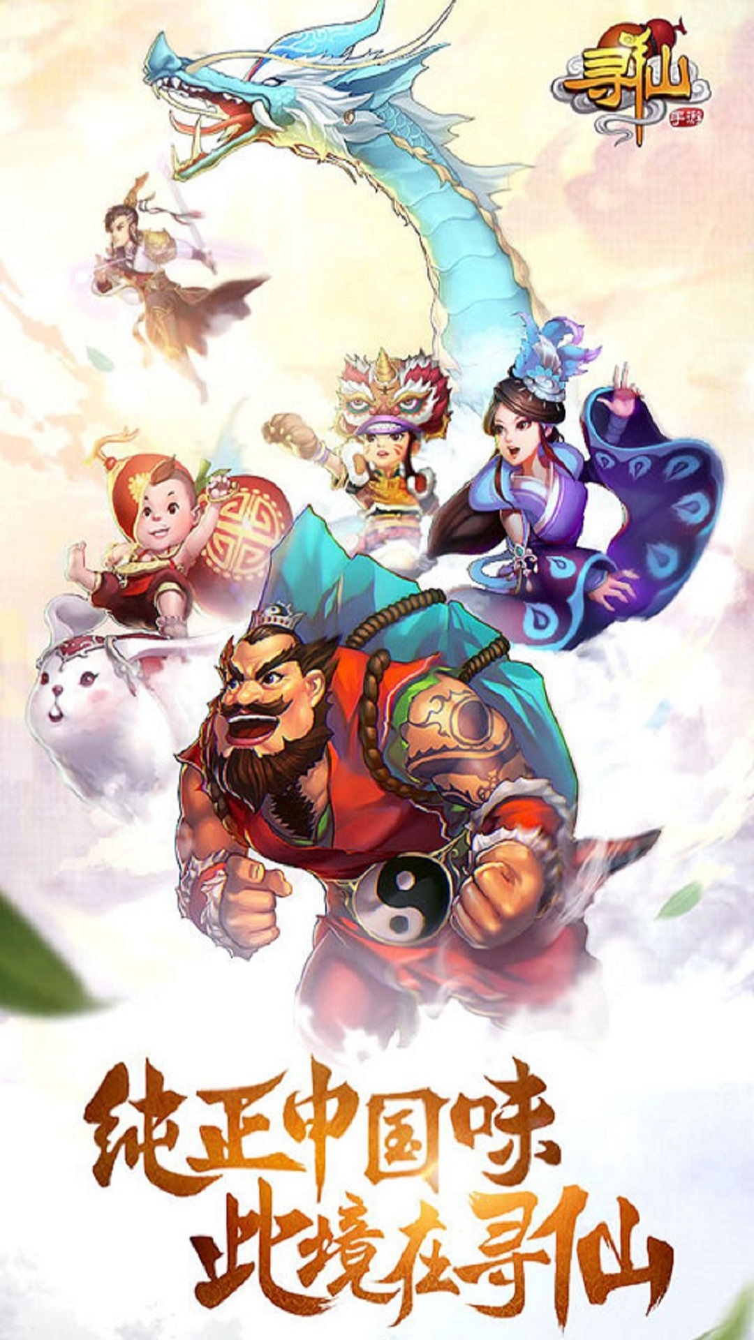 寻仙：仙途姻缘，一遇一生软件封面