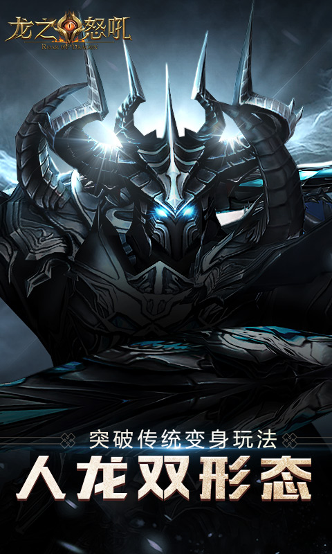 龙之怒吼-登录送翅膀软件封面