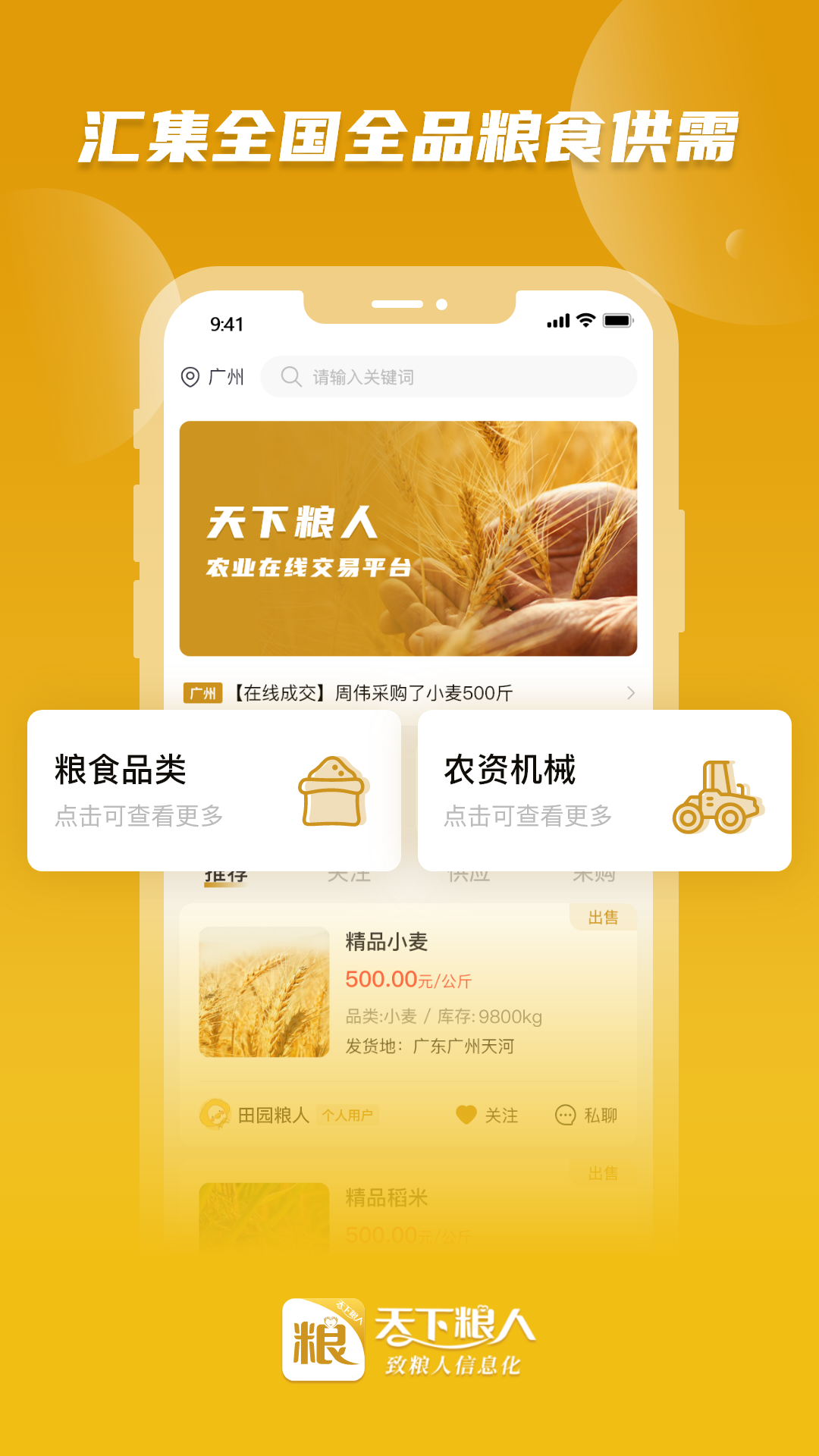 天下粮人软件封面