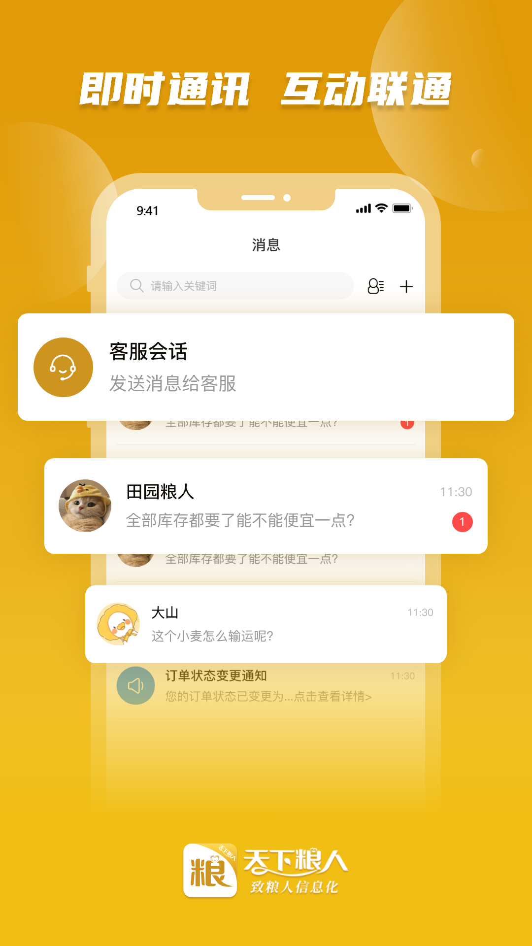 天下粮人软件封面