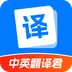 中英翻译君