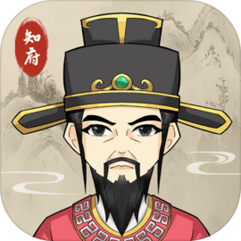 知府大人模拟 v1.0.1 官方