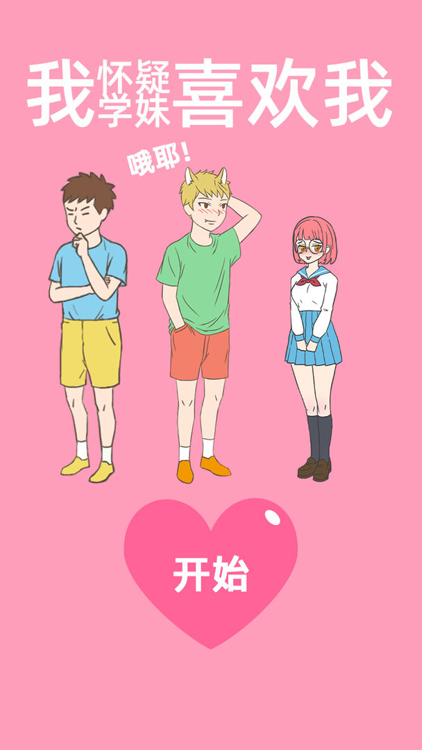 我怀疑学妹喜欢我软件封面