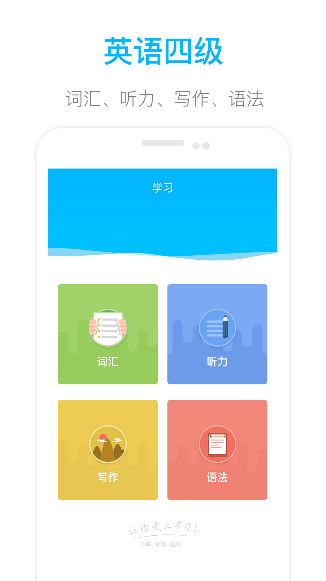 掌上英语四级软件封面