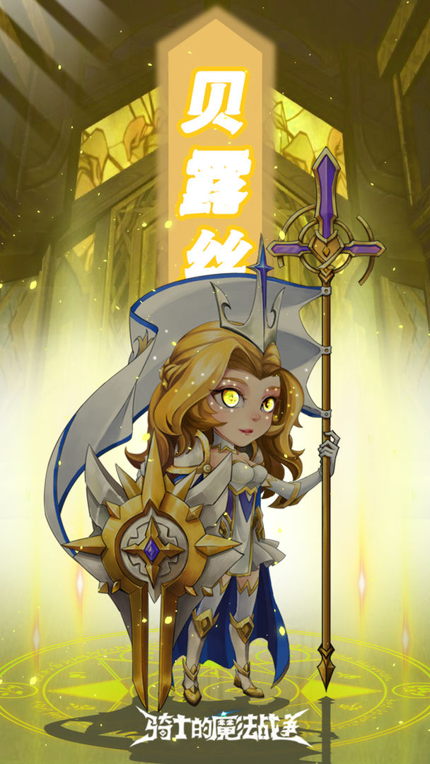 骑士的魔法战争软件封面