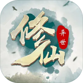 异世修仙录