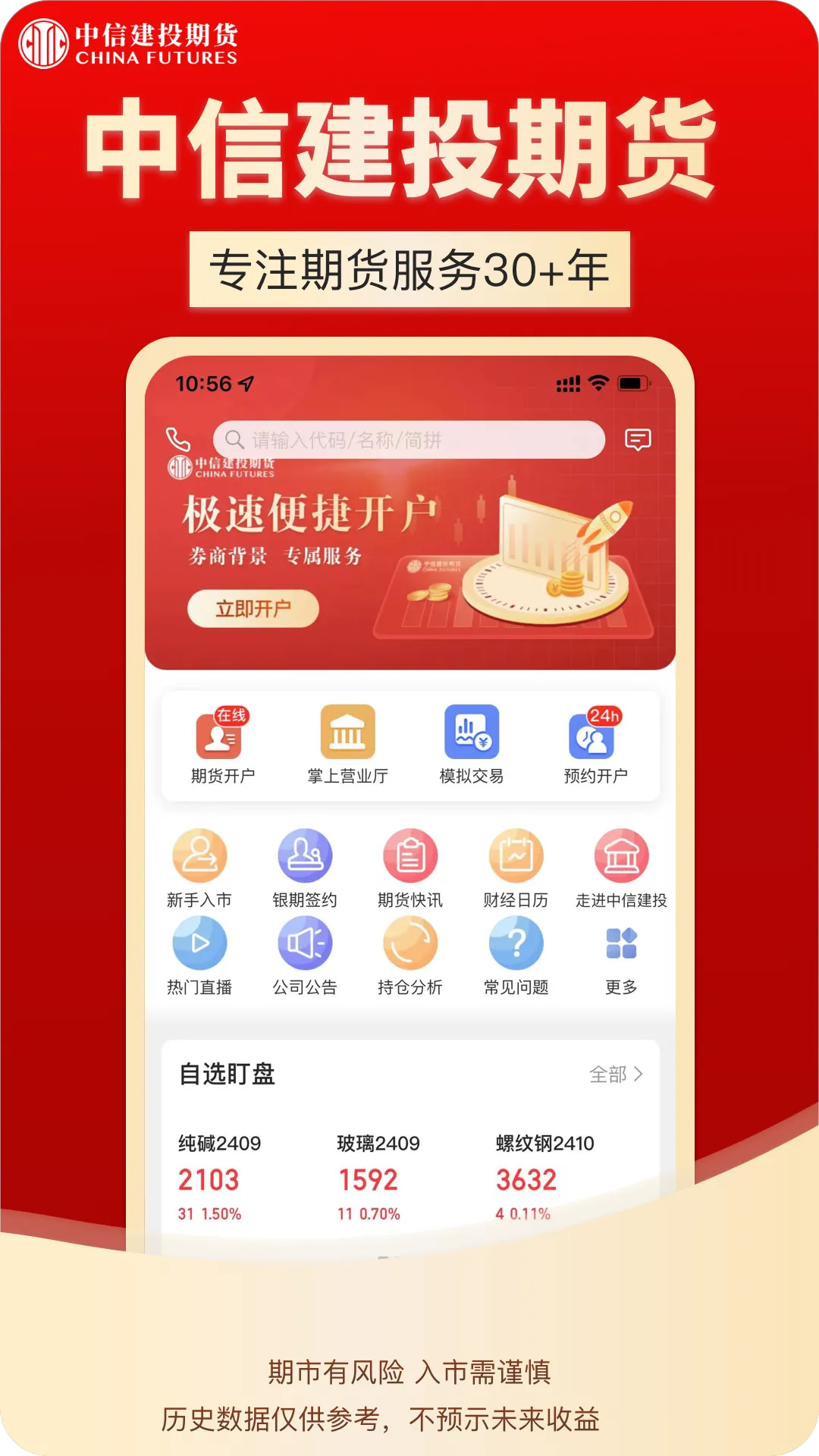 中信建投期货通软件封面