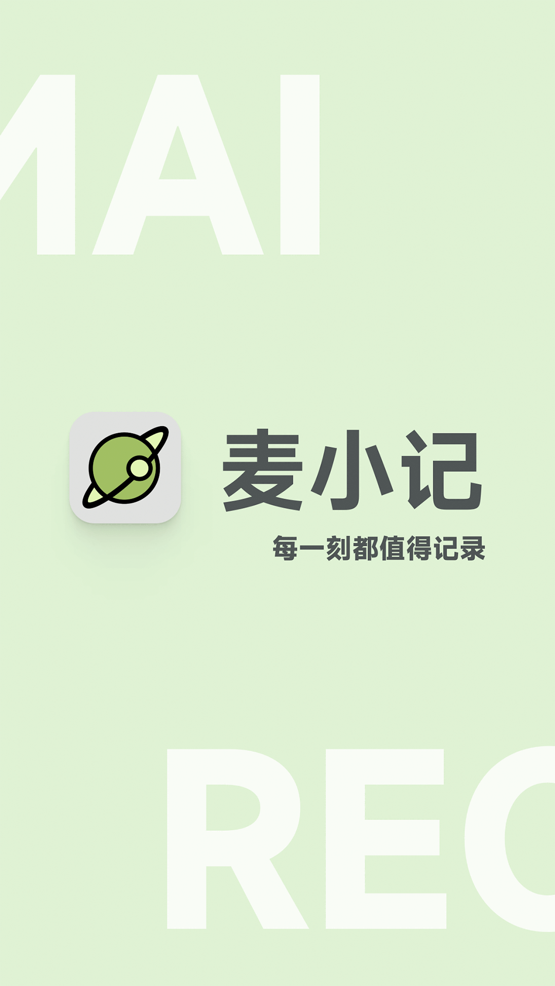 麦小记软件封面