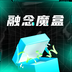 融念魔盒 v1.0.1 安卓版