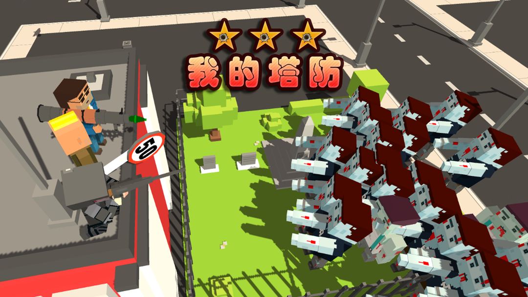 我的塔防软件封面