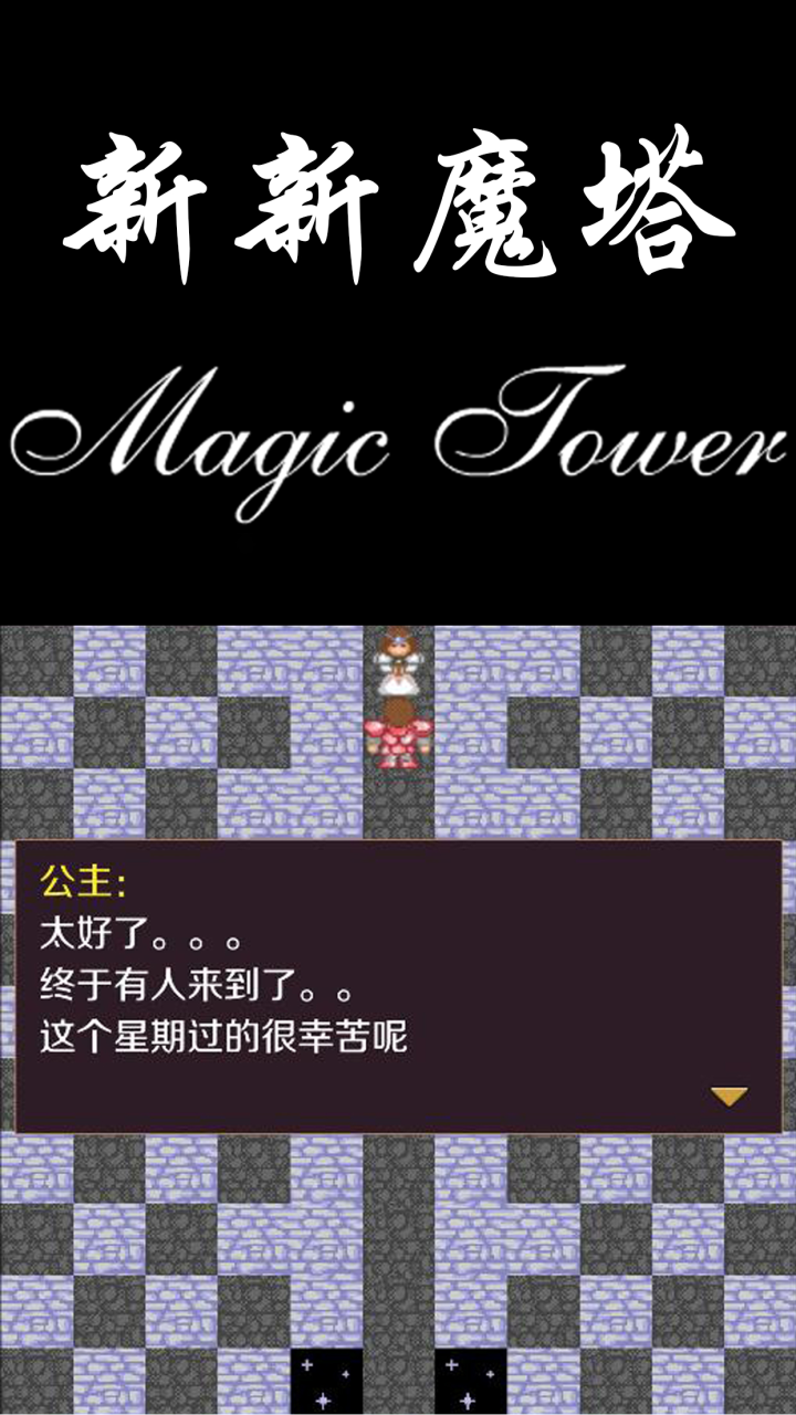 新新魔塔软件封面